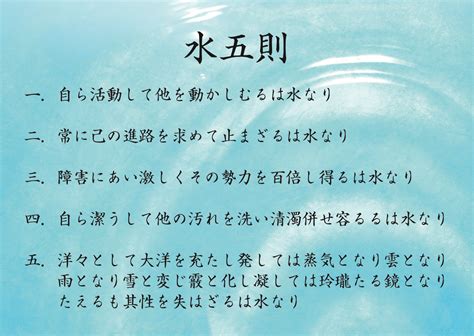 水五則|「水五訓」あるいは「水五則」と呼ばれる格言の由来。 